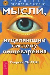 Мысли, исцеляющие систему пищеварения
