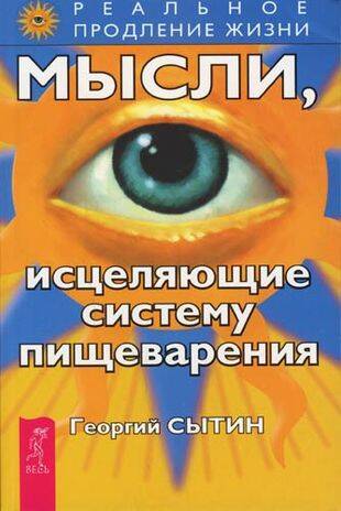 Мысли, исцеляющие систему пищеварения