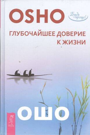 Глубочайшее доверие к жизни