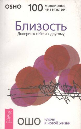 Близость. Доверие к себе и к другому