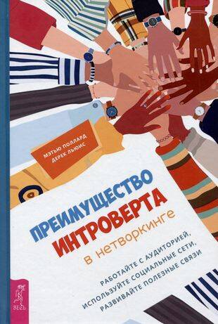 Преимущество интроверта в нетворкинге. Работайте с аудиторией, используйте социальные сети.