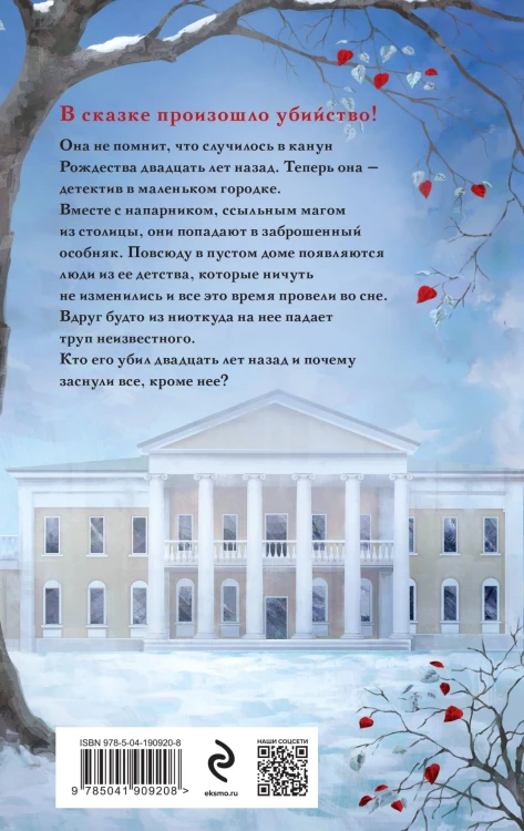 Неспящая красавица