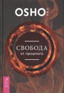 Свобода от прошлого
