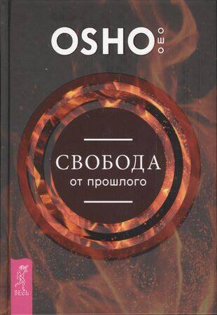 Свобода от прошлого