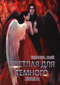 Светлая для темного