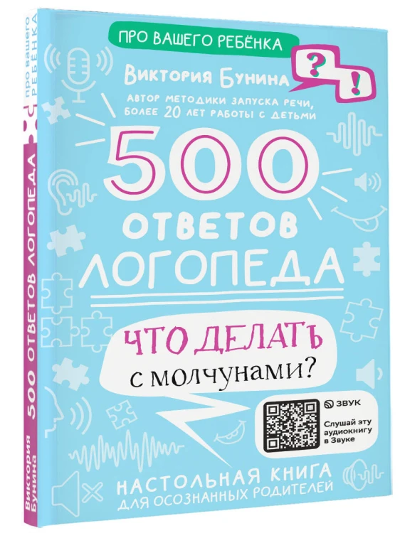 500 ответов логопеда