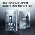 Ловушка памяти