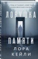 Ловушка памяти