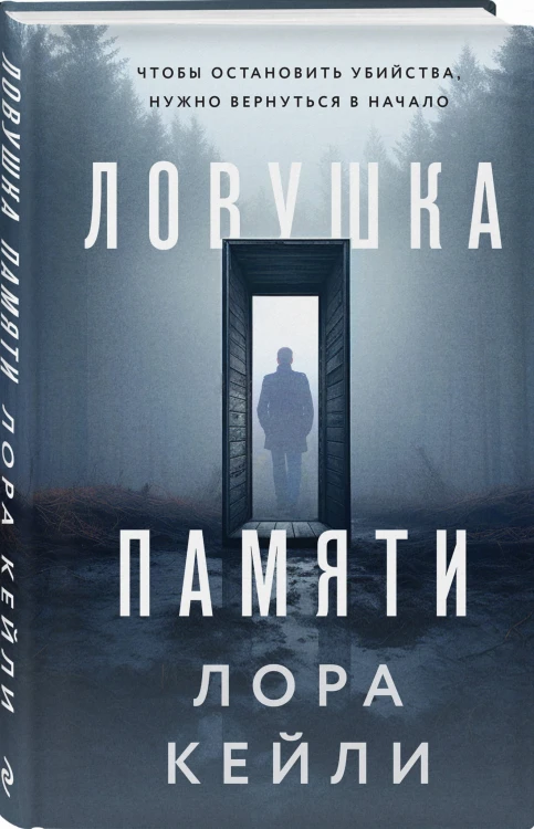 Ловушка памяти