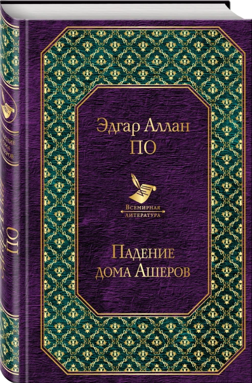 Падение дома Ашеров