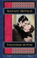 Унесенные ветром. Том 2