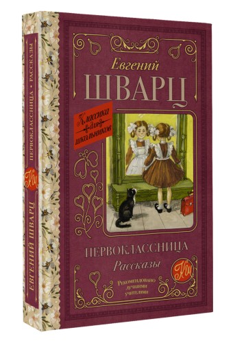 Первоклассница. Рассказы