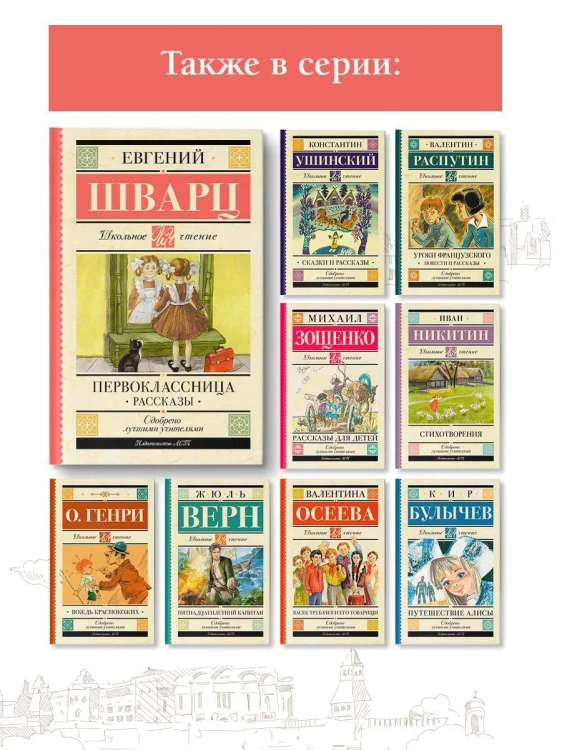 Первоклассница. Рассказы
