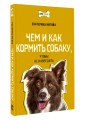 Чем и как кормить собаку, чтобы не навредить