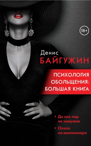 Психология обольщения: большая книга