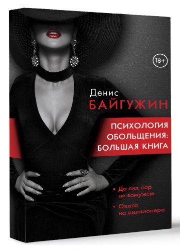 Психология обольщения: большая книга