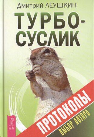 Турбо-Суслик. Протоколы