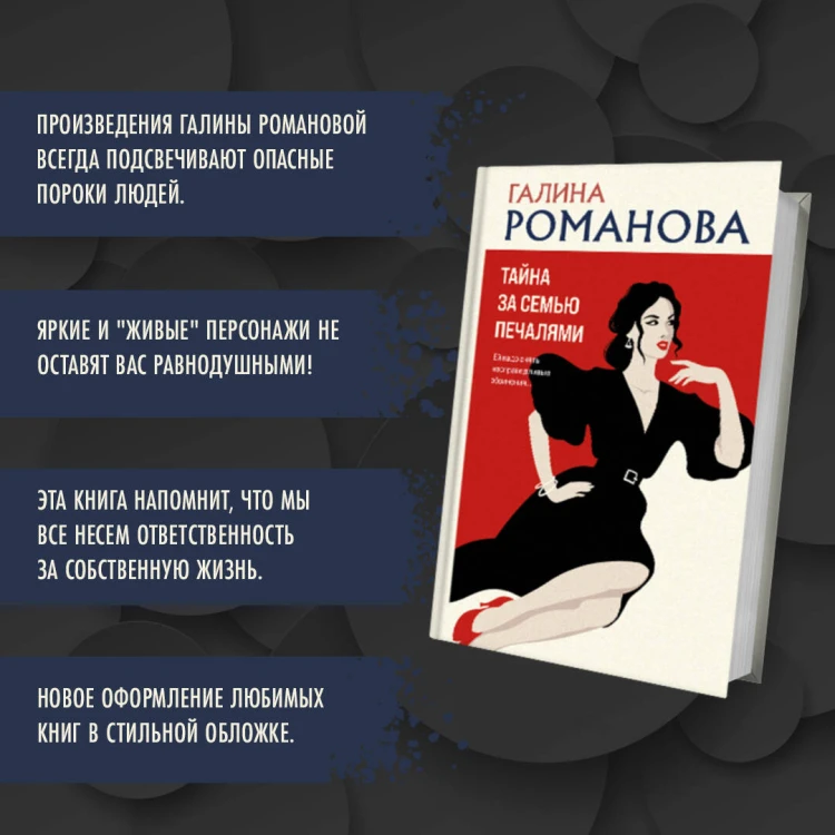 Тайна за семью печалями