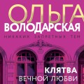 Клятва вечной любви