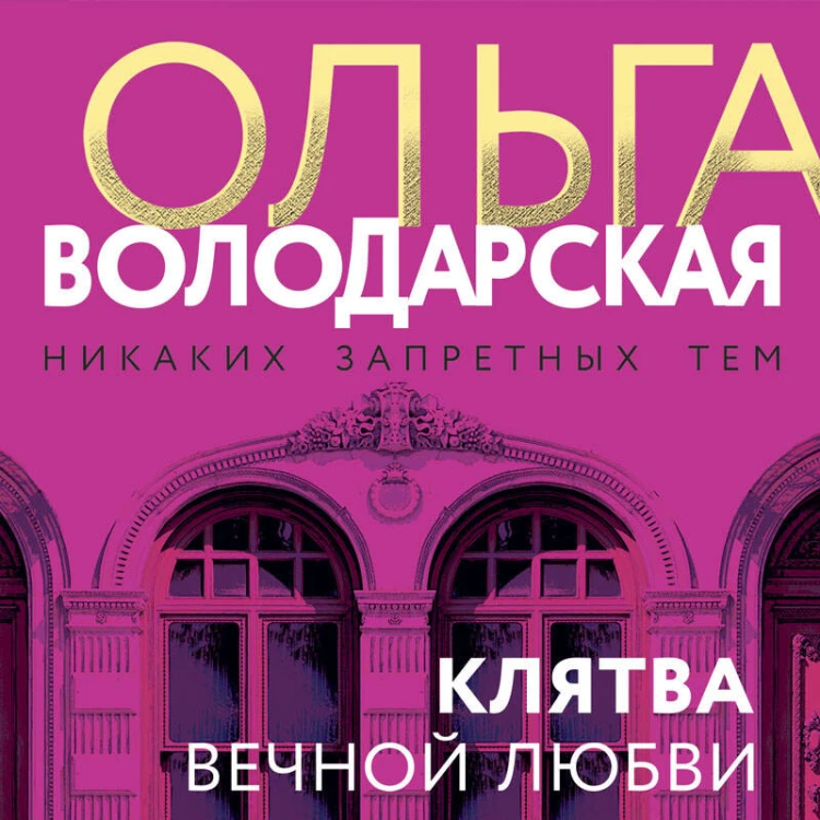 Клятва вечной любви