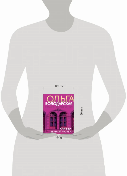 Клятва вечной любви