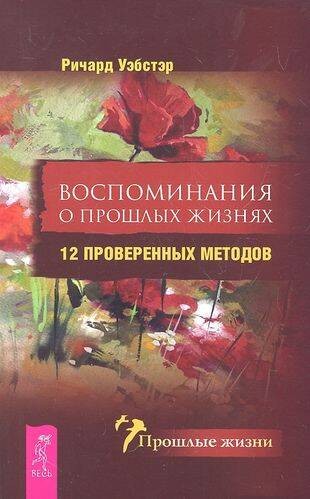 Воспоминания о прошлых жизнях. проверенных методов