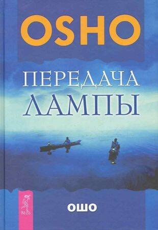 Передача лампы