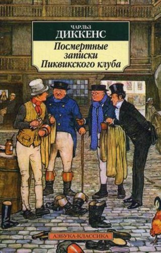 АзбукаКлассика-м Диккенс Ч. Посмертные записки Пиквикского клуба (роман)