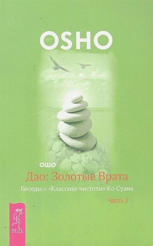 Дао: Золотые Врата. Беседы о «Классике чистоты» Ко Суана. Ч. 2