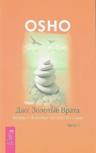 Дао: Золотые Врата. Беседы о «Классике чистоты» Ко Суана. Ч. 1