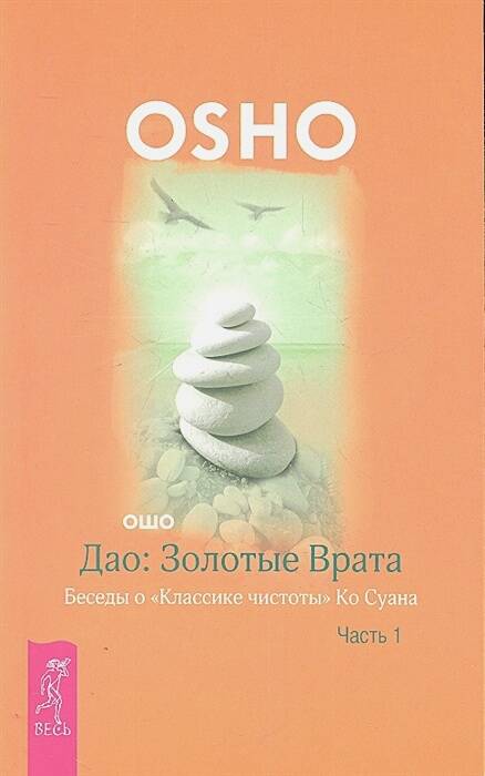 Дао: Золотые Врата. Беседы о «Классике чистоты» Ко Суана. Ч. 1