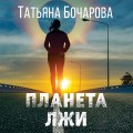Планета лжи