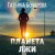Планета лжи