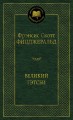 Великий Гэтсби