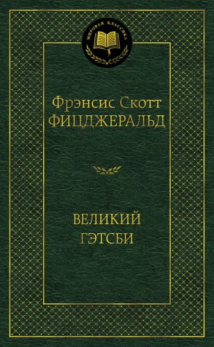 Великий Гэтсби