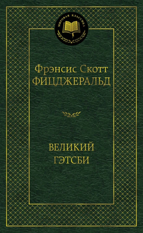 Великий Гэтсби