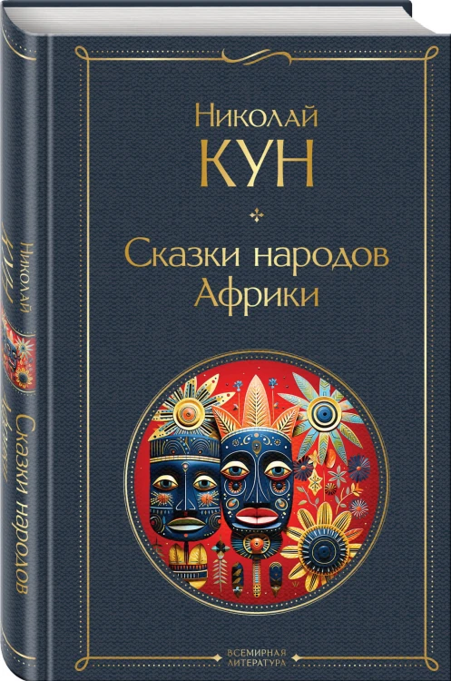 Сказки народов Африки