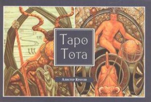 Таро Тота (брошюра)