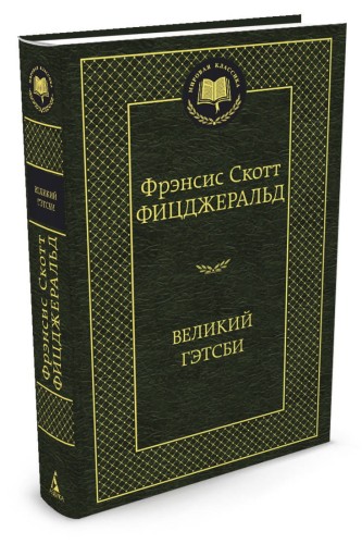 Великий Гэтсби