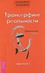 Трансерфинг реальности. Обратная связь. Ч. 1