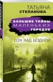 Сон над бездной