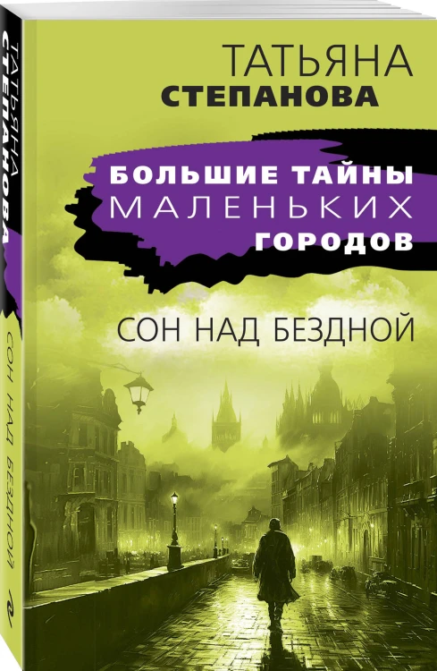 Сон над бездной