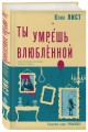 Ты умрешь влюбленной
