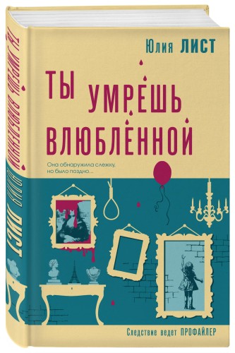 Ты умрешь влюбленной