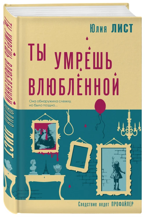 Ты умрешь влюбленной
