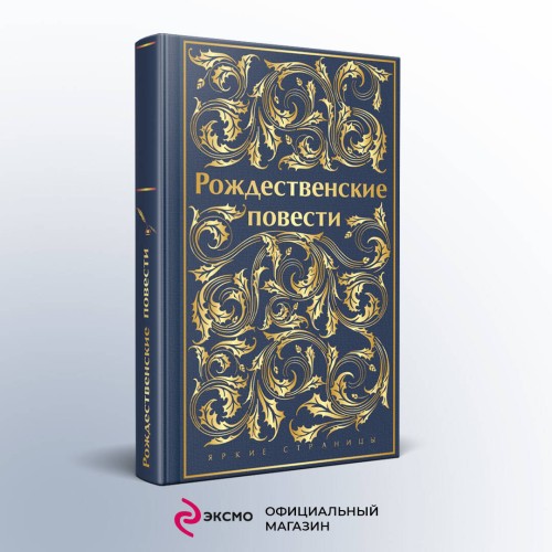 Рождественские повести