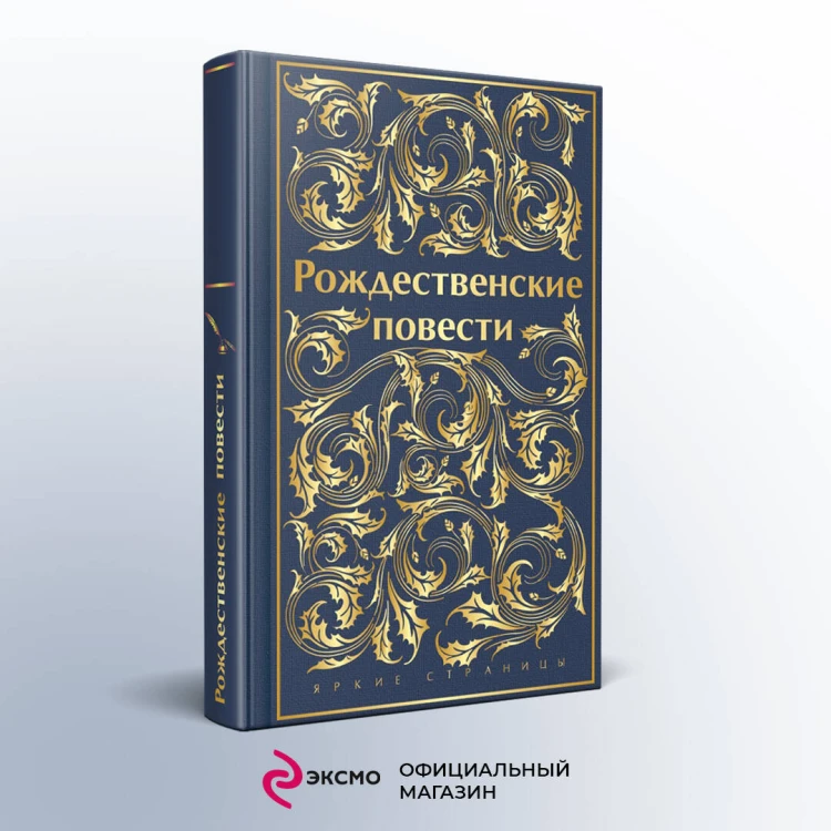 Рождественские повести