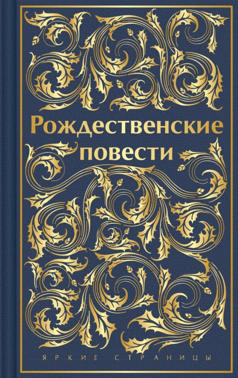 Рождественские повести