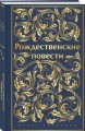 Рождественские повести