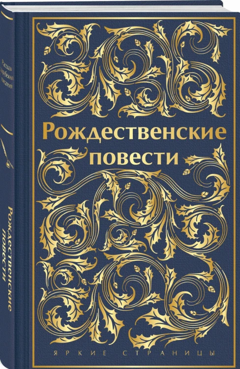 Рождественские повести